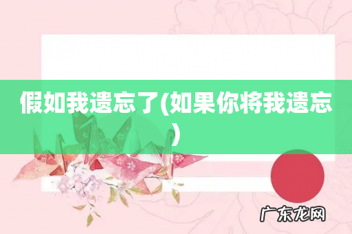 如果你将我遗忘 假如我遗忘了