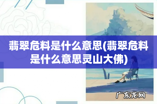 翡翠危料是什么意思灵山大佛 翡翠危料是什么意思