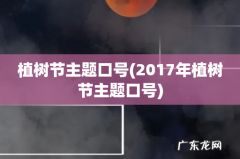 2017年植树节主题口号 植树节主题口号