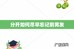 分开如何尽早忘记前男友