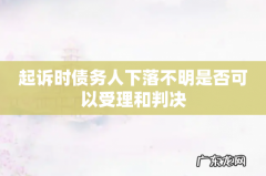 起诉时债务人下落不明是否可以受理和判决