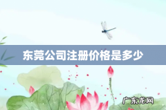 东莞公司注册价格是多少