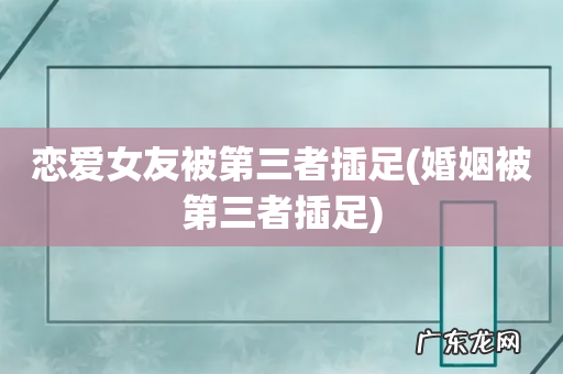 婚姻被第三者插足 恋爱女友被第三者插足