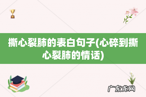 心碎到撕心裂肺的情话 撕心裂肺的表白句子