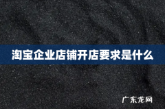 淘宝企业店铺开店要求是什么