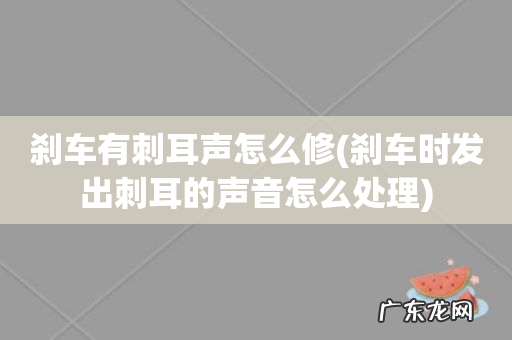 刹车时发出刺耳的声音怎么处理 刹车有刺耳声怎么修