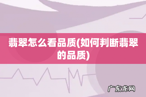 如何判断翡翠的品质 翡翠怎么看品质