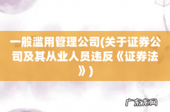 关于证券公司及其从业人员违反《证券法》 一般滥用管理公司