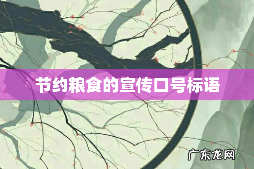 节约粮食的宣传口号标语