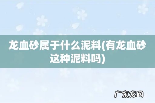 有龙血砂这种泥料吗 龙血砂属于什么泥料