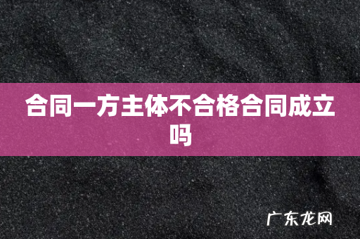 合同一方主体不合格合同成立吗