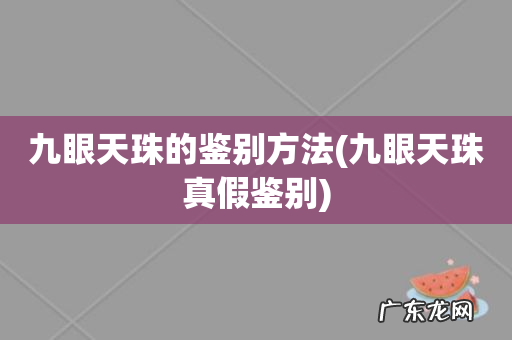 九眼天珠真假鉴别 九眼天珠的鉴别方法