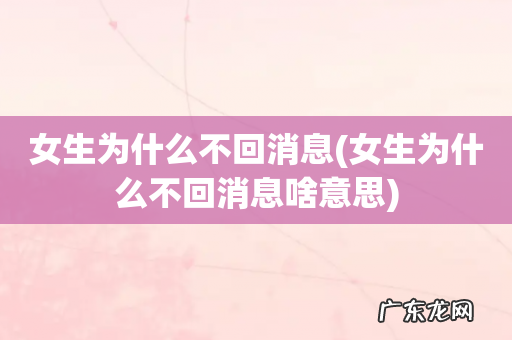 女生为什么不回消息啥意思 女生为什么不回消息