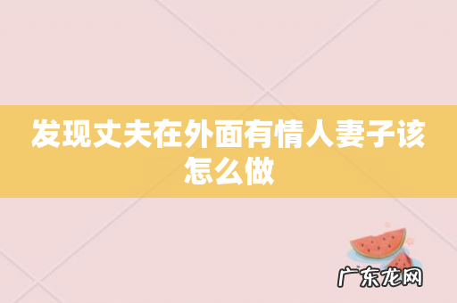 发现丈夫在外面有情人妻子该怎么做