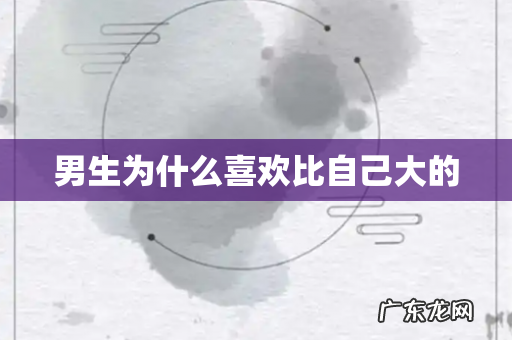 男生为什么喜欢比自己大的