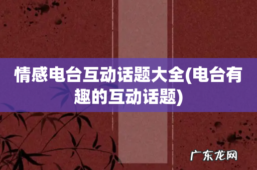 电台有趣的互动话题 情感电台互动话题大全