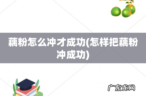 怎样把藕粉冲成功 藕粉怎么冲才成功