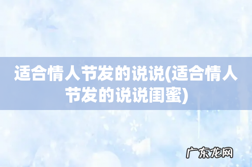 适合情人节发的说说闺蜜 适合情人节发的说说