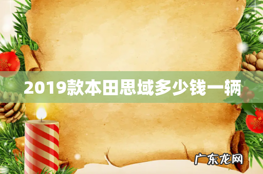 2019款本田思域多少钱一辆