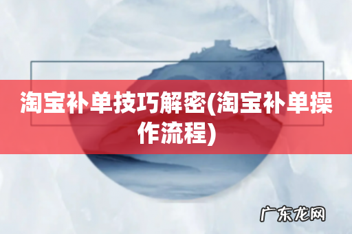 淘宝补单操作流程 淘宝补单技巧解密