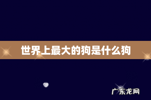 世界上最大的狗是什么狗