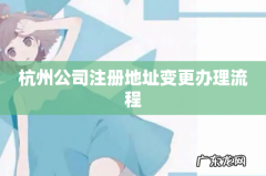 杭州公司注册地址变更办理流程
