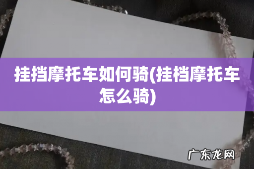 挂档摩托车怎么骑 挂挡摩托车如何骑