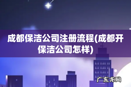成都开保洁公司怎样 成都保洁公司注册流程