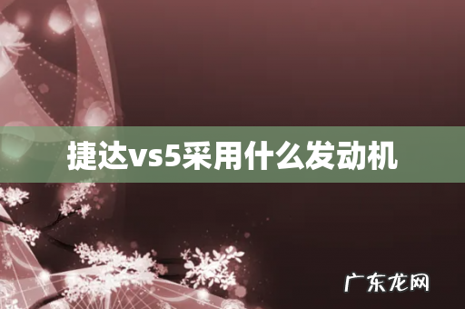 捷达vs5采用什么发动机