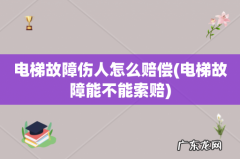 电梯故障能不能索赔 电梯故障伤人怎么赔偿
