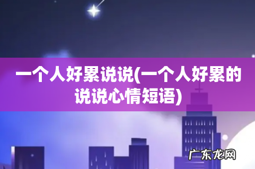 一个人好累的说说心情短语 一个人好累说说