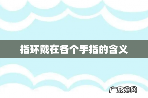 指环戴在各个手指的含义