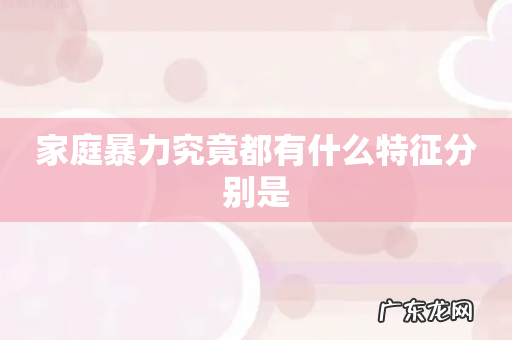 家庭暴力究竟都有什么特征分别是
