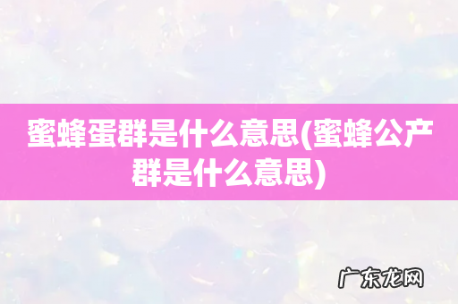 蜜蜂公产群是什么意思 蜜蜂蛋群是什么意思