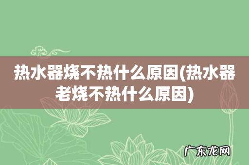 热水器老烧不热什么原因 热水器烧不热什么原因