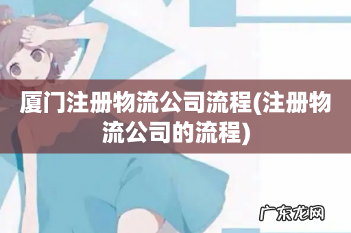 注册物流公司的流程 厦门注册物流公司流程