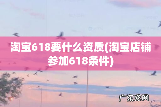 淘宝店铺参加618条件 淘宝618要什么资质