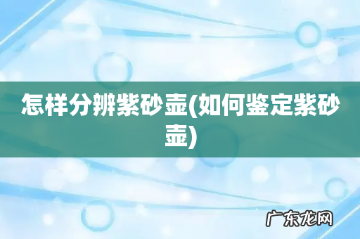 如何鉴定紫砂壶 怎样分辨紫砂壶