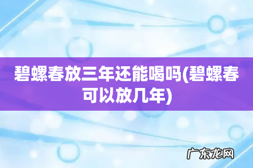 碧螺春可以放几年 碧螺春放三年还能喝吗