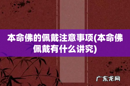 本命佛佩戴有什么讲究 本命佛的佩戴注意事项