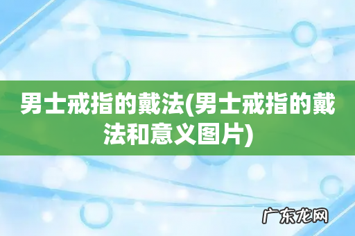 男士戒指的戴法和意义图片 男士戒指的戴法