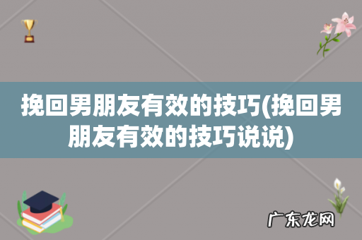 挽回男朋友有效的技巧说说 挽回男朋友有效的技巧