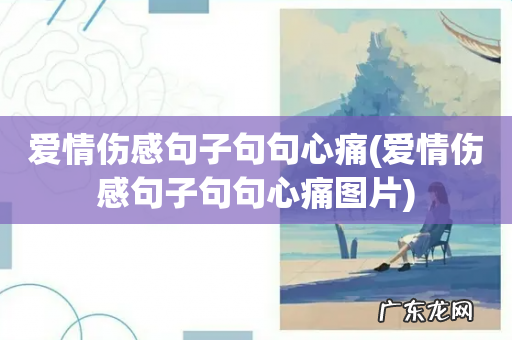 爱情伤感句子句句心痛图片 爱情伤感句子句句心痛