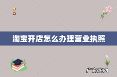 淘宝开店怎么办理营业执照
