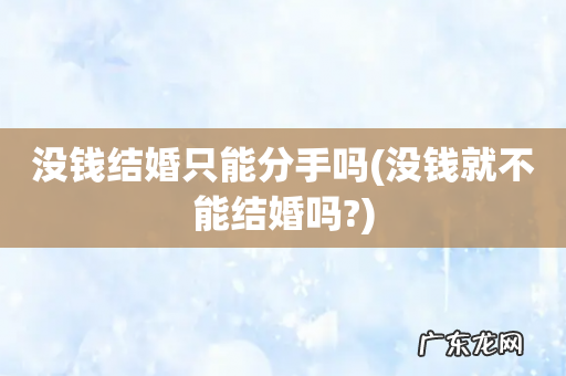 没钱就不能结婚吗? 没钱结婚只能分手吗