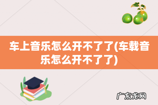 车载音乐怎么开不了了 车上音乐怎么开不了了