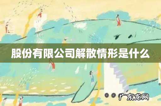 股份有限公司解散情形是什么