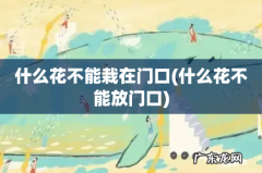 什么花不能放门口 什么花不能栽在门口