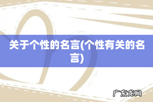 个性有关的名言 关于个性的名言