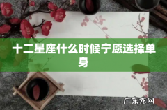 十二星座什么时候宁愿选择单身